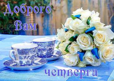 Удачного четверга Открытки с пожеланием удачного четверга. Открытки на четверг.