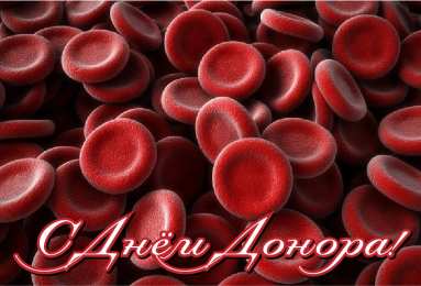 Открытки День донора Открытки с поздравлениями ко Дню донора. С Днём донора открытки. Открытки с поздравлениями ко Дню донора. С Днём донора открытки. Красивые открытки смотреть онлайн бесплатно. Поздравления на День донора. Праздник всех доноров. Почетные люди - доноры.