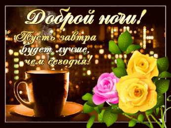 Доброй ночи Открытки с надписью - доброй ночи! Открытки с пожеланием доброй ночи.
