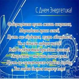 Открытки С Днём энергетика Открытки с поздравлениями ко Дню энергетика. С Днём энергетика! Открытки с поздравлениями ко Дню энергетика. С Днём энергетика! Красивые открытки смотреть онлайн бесплатно. Поздравления с Днём энергетика. Праздник всех энергетиков.