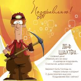 Открытки День шахтёра Открытки с поздравлениями на День Шахтёра. С Днём Шахтёра!!  Открытки с поздравлениями на День Шахтёра. С Днём Шахтёра!! Красивые открытки смотреть онлайн бесплатно. Поздравления с Днём Шахтёра. Шахтёры. Поздравления для близких.