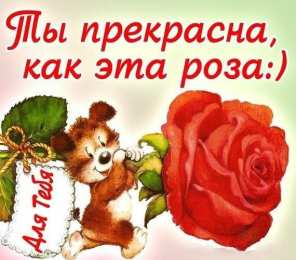 Ты прекрасна Открытки с цветами и надписью - ты прекрасна! Открытки для женщин.