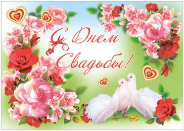 С Днём Свадьбы Открытки на День Свадьбы. Поздравления С Днём Свадьбы молодоженам.