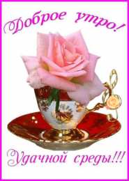 Удачной среды Открытки на среду скачать. Открытки на среду с пожеланиями бесплатно.
