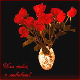 Для любимой/любимого Открытки для любимых.  Милые открытки для вторых половинок. 