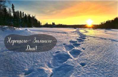 Открытки Зима Открытки на зиму. Зимние открытки на каждый день. Зимние поздравления. Открытки на зиму. Зимние открытки на каждый день. Зимние поздравления. Красивые открытки смотреть онлайн бесплатно. Открытки с зимним утром и зимним днём. Хорошей зимы.