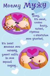 Любимый муж Открытки любимому мужу. Открытки для мужа на любой праздник.