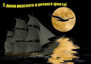 С Днём морского и речного флота Открытки с поздравлениями ко Дню морского и речного  флота. 