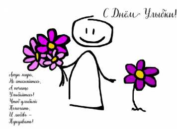 Открытки День улыбки Открытки с поздравлениями на День улыбки. С Днём улыбки. Праздник. Открытки с поздравлениями на День улыбки. С Днём улыбки. Праздник. Красивые открытки смотреть онлайн бесплатно. Поздравления с Днём улыбки. Открытки для родных и близких.