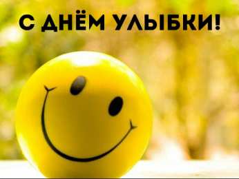 День улыбки Открытки с поздравлениями на День улыбки. С Днём улыбки. Праздник.