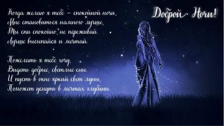 Доброй ночи Открытки с надписью - доброй ночи! Открытки с пожеланием доброй ночи.