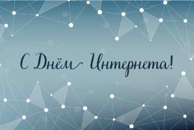 Открытки День интернета Открытки с поздравлениями на День Интернета. С Днём Интернета! Открытки с поздравлениями на День Интернета. С Днём Интернета! Красивые открытки смотреть онлайн бесплатно. Поздравления на День Интернета. Интернет и его праздник.