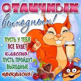 Хороших выходных Открытки с пожеланием хороших выходных. Открытки на выходные.