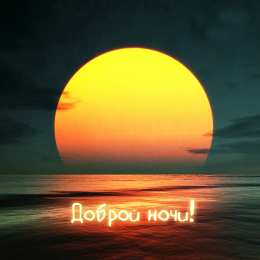 Доброй ночи Открытки с надписью - доброй ночи! Открытки с пожеланием доброй ночи.