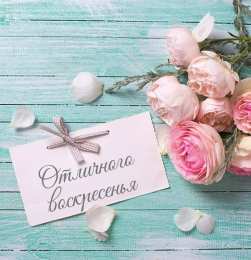 Удачного воскресенья Открытки с пожеланием удачного воскресенья. Открытки на воскресенье.