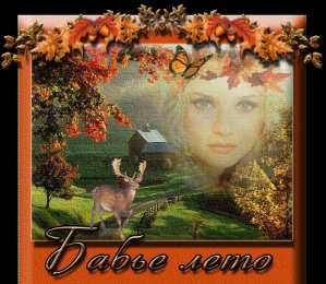 Бабье лето Открытки с поздравлениями на Бабье Лето. С Бабьим Летом! Праздник.