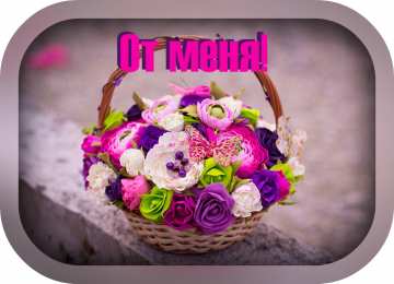 От меня Открытки с цветами и надписью - от меня! Открытки для женщин.