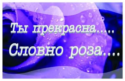 Ты прекрасна Открытки с цветами и надписью - ты прекрасна! Открытки для женщин.