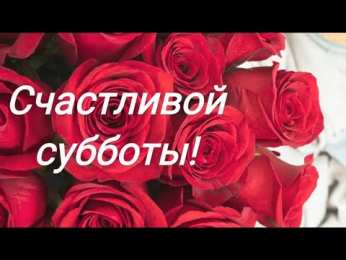 Удачной субботы Открытки с пожеланием удачной субботы. Открытки на субботу. 