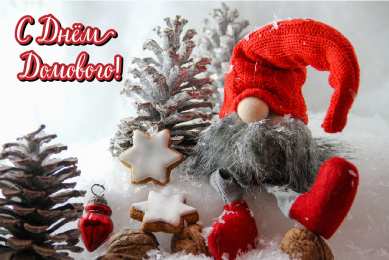 С Днём домового Открытки с поздравлениями ко Дню Домового. С Днём Домового открытки.