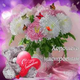 Хорошего настроения Открытки для хорошего настроения. Красивые открытки - хорошего настроения.