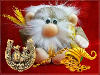 С Днём домового Открытки с поздравлениями ко Дню Домового. С Днём Домового открытки.