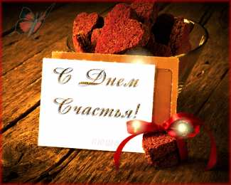 С Днём счастья Открытки с поздравлениями ко Дню счастья. С Днём счастья открытки.