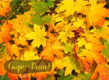 Открытки Скоро осень Открытки в преддверии осени. Скоро осень поздравления. Осень близко. Открытки в преддверии осени. Скоро осень поздравления. Осень близко. Красивые открытки смотреть онлайн бесплатно. Скоро осень открытки в преддверии осени. Осень.