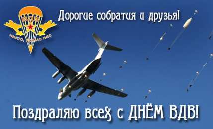 Открытки День ВДВ Открытки с поздравлениями ко Дню ВДВ.  С Днём ВДВ открытки.  Открытки с поздравлениями ко Дню ВДВ. С Днём ВДВ открытки. Красивые открытки смотреть онлайн бесплатно. Поздравления на День Воздушно-Десантных Войск. День ВДВ!