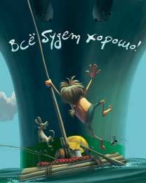 Открытки Всё будет хорошо! Открытки - всё будет хорошо! Приободрить словами - всё будет хорошо!  Открытки - всё будет хорошо! Приободрить словами - всё будет хорошо! Красивые открытки смотреть онлайн бесплатно. Поднять настроение родным и близким. Всё будет хорошо!