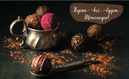 Открытки Шоколадные пожелания Открытки с шоколадными пожеланиями. Сладкие пожелания в открытках. Открытки с шоколадными пожеланиями. Сладкие пожелания в открытках. Красивые открытки смотреть онлайн бесплатно. Сладкой жизни и шоколадного настроения. Вкусные открытки.
