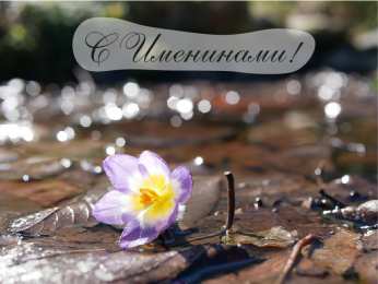 Открытки Именины Открытки на Именины. Поздравления с Именинами в открытках. Именины. Открытки на Именины. Поздравления с Именинами в открытках. Именины. Красивые открытки смотреть онлайн бесплатно. Поздравить с Именинами родных. День Именин поздравление.