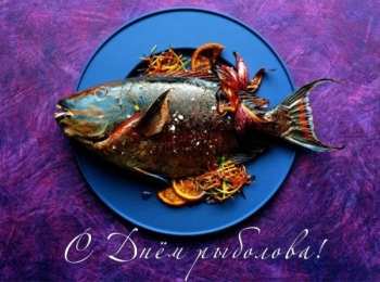 Открытки День рыбака Открытки с поздравлениями ко Дню рыбака. С Днём рыбака открытки. Открытки с поздравлениями ко Дню рыбака. С Днём рыбака открытки. Красивые открытки смотреть онлайн бесплатно. Поздравления на День рыбака. День всех рыбаков мира.