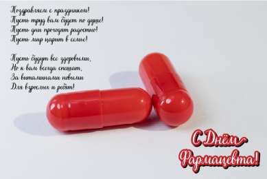 Открытки День фармацевта Открытки с поздравлениями ко Дню фармацевта. С Днём фармацевта! Открытки с поздравлениями ко Дню фармацевта. С Днём фармацевта! Красивые открытки смотреть онлайн бесплатно. Поздравления на День фармацевта. Праздник фармацевта.