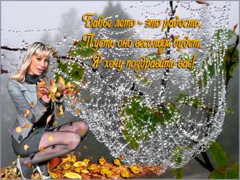 Бабье лето Открытки с поздравлениями на Бабье Лето. С Бабьим Летом! Праздник.