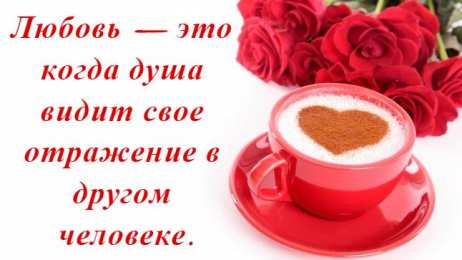 Романтические цитаты Открытки с романтическими цитатами и высказываниями. Романтика.