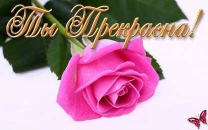 Ты прекрасна Открытки с цветами и надписью - ты прекрасна! Открытки для женщин.