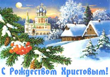 С Рождеством Открытки к Рождеству. Поздравления на Рождество. С Рождеством Христовым!