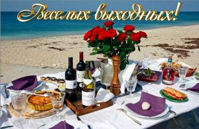 Хороших выходных Открытки с пожеланием хороших выходных. Открытки на выходные.