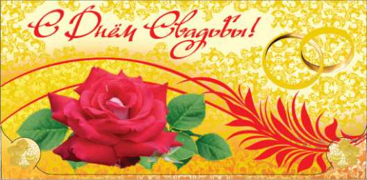 С Днём Свадьбы Открытки на День Свадьбы. Поздравления С Днём Свадьбы молодоженам.