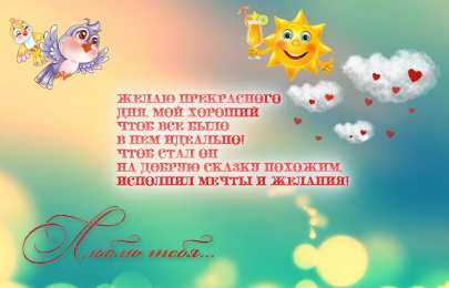 Пожелания любимым Открытки с пожеланиями для любимых. Открытки для второй половинки.