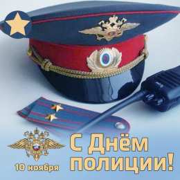 Открытки День полиции Открытки с поздравлениями ко Дню полиции. С Днём полиции открытки. Открытки с поздравлениями ко Дню полиции. С Днём полиции открытки. Красивые открытки смотреть онлайн бесплатно. Поздравления на День полиции. Поздравить полицейских.