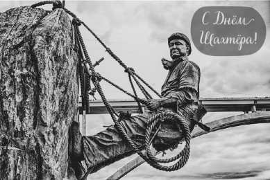 Открытки День шахтёра Открытки с поздравлениями на День Шахтёра. С Днём Шахтёра!!  Открытки с поздравлениями на День Шахтёра. С Днём Шахтёра!! Красивые открытки смотреть онлайн бесплатно. Поздравления с Днём Шахтёра. Шахтёры. Поздравления для близких.