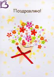 Поздравляю Открытки с цветами и надписью - поздравляю. Открытки для женщин.