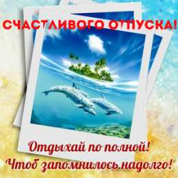 Открытки Отпуск Открытки с пожеланиями хорошего отпуска. Открытки к отпуску. Открытки с пожеланиями хорошего отпуска. Открытки к отпуску. Красивые открытки смотреть онлайн бесплатно. Поздравления с началом отпуска. Пожелания хорошего отпуска.