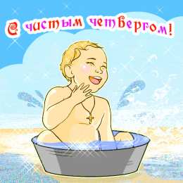 Открытки Чистый четверг Открытки с поздравлениями на Чистый четверг. С Чистым четвергом! Открытки с поздравлениями на Чистый четверг. С Чистым четвергом! Красивые открытки смотреть онлайн бесплатно. Поздравления на Чистый четверг. Православный праздник.