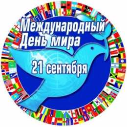 Открытки С международным Днём Мира Открытки с поздравлениями на международный День Мира. С Днём Мира! Открытки с поздравлениями на международный День Мира. С Днём Мира! Красивые открытки смотреть онлайн бесплатно. Поздравления С междйнародным Днём Мира. День Мира!