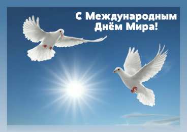 Открытки С международным Днём Мира Открытки с поздравлениями на международный День Мира. С Днём Мира! Открытки с поздравлениями на международный День Мира. С Днём Мира! Красивые открытки смотреть онлайн бесплатно. Поздравления С междйнародным Днём Мира. День Мира!