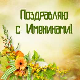 Открытки Именины Открытки на Именины. Поздравления с Именинами в открытках. Именины. Открытки на Именины. Поздравления с Именинами в открытках. Именины. Красивые открытки смотреть онлайн бесплатно. Поздравить с Именинами родных. День Именин поздравление.