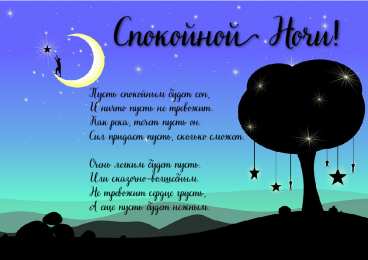 Доброй ночи Открытки с надписью - доброй ночи! Открытки с пожеланием доброй ночи.